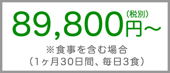 89,800円〜