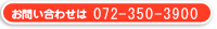 お問い合わせは079-563-0306