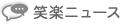 笑楽ニュース